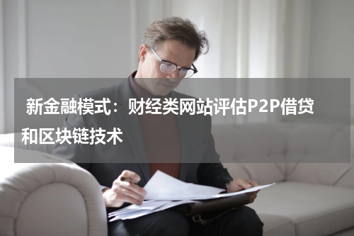  新金融模式：财经类网站评估P2P借贷和区块链技术
