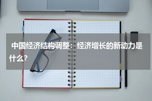  中国经济结构调整：经济增长的新动力是什么？