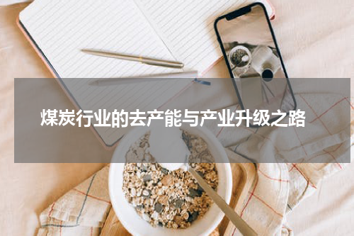  煤炭行业的去产能与产业升级之路