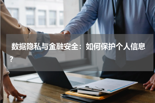  数据隐私与金融安全：如何保护个人信息？