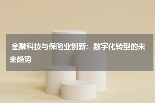  金融科技与保险业创新：数字化转型的未来趋势