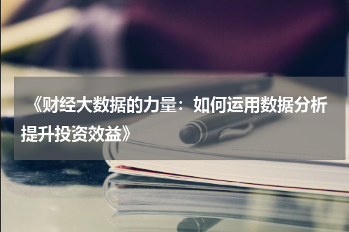 《财经大数据的力量：如何运用数据分析提升投资效益》