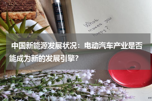  中国新能源发展状况：电动汽车产业是否能成为新的发展引擎？