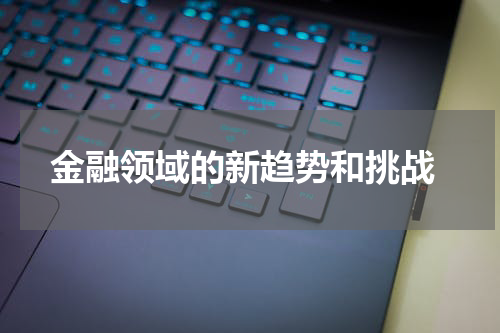  金融领域的新趋势和挑战