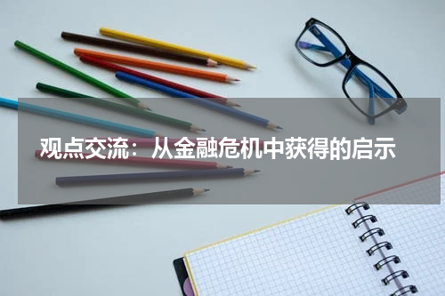  观点交流：从金融危机中获得的启示