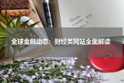 全球金融动态:财经类网站全面解读