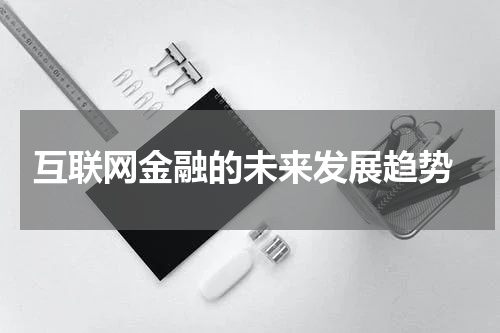  互联网金融的未来发展趋势