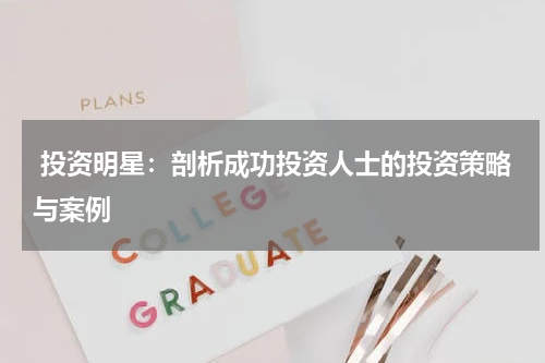  投资明星：剖析成功投资人士的投资策略与案例