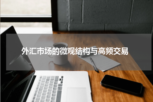  外汇市场的微观结构与高频交易