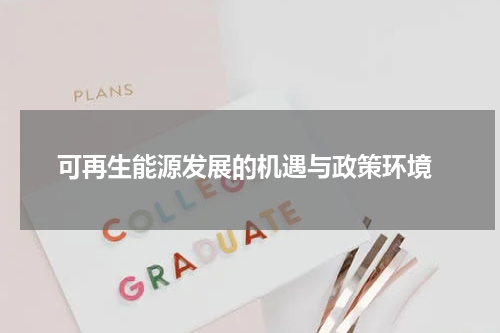  可再生能源发展的机遇与政策环境