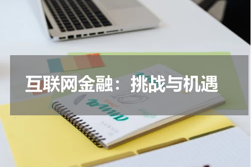  互联网金融：挑战与机遇