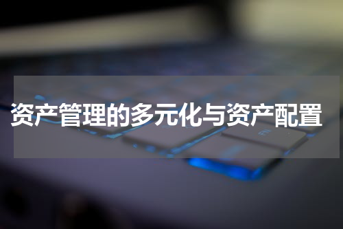 资产管理的多元化与资产配置