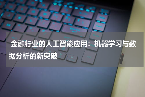  金融行业的人工智能应用：机器学习与数据分析的新突破