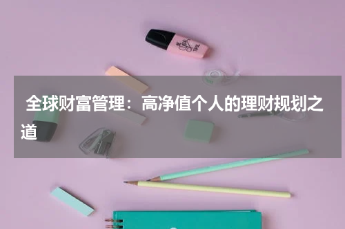  全球财富管理：高净值个人的理财规划之道