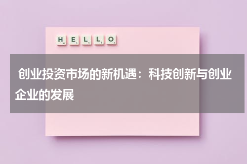  创业投资市场的新机遇：科技创新与创业企业的发展