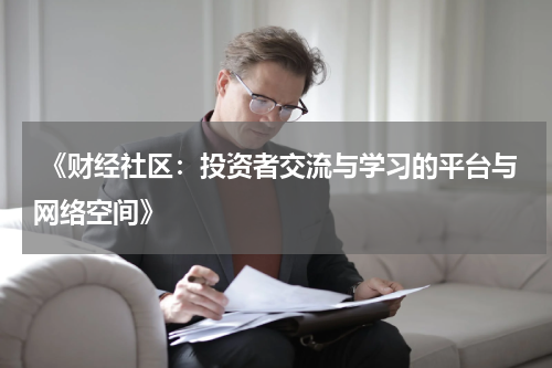  《财经社区：投资者交流与学习的平台与网络空间》