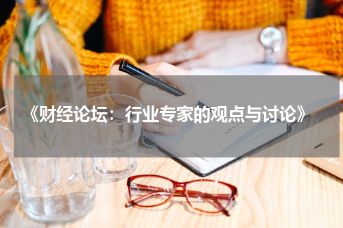  《财经论坛：行业专家的观点与讨论》