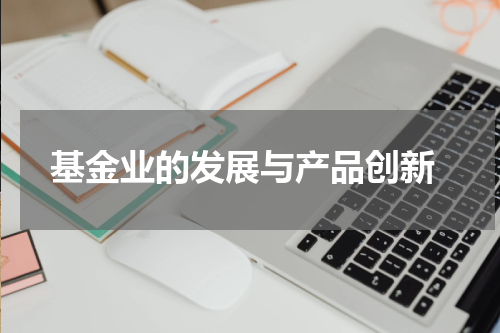  基金业的发展与产品创新