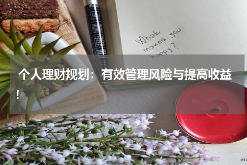 个人理财规划:有效管理风险与提高收益!
