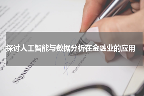 探讨人工智能与数据分析在金融业的应用