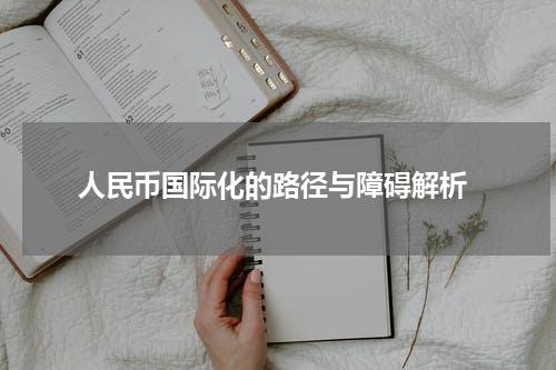  人民币国际化的路径与障碍解析