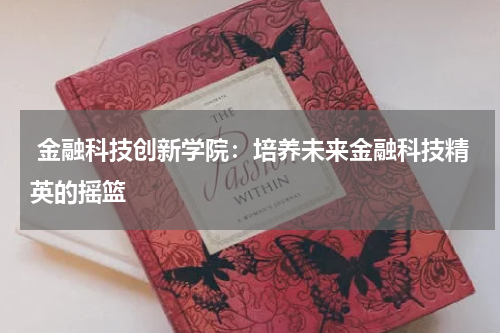  金融科技创新学院：培养未来金融科技精英的摇篮