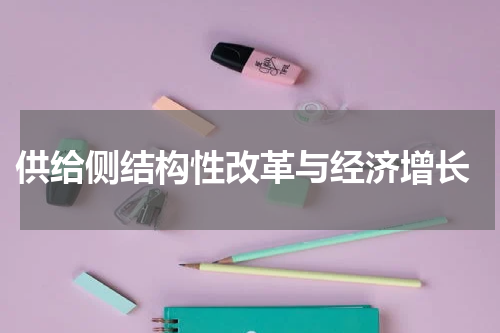  供给侧结构性改革与经济增长
