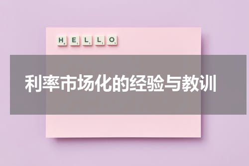  利率市场化的经验与教训