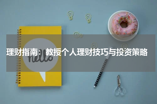  理财指南：教授个人理财技巧与投资策略
