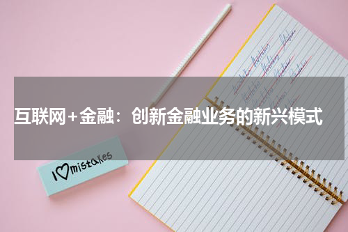  互联网+金融：创新金融业务的新兴模式