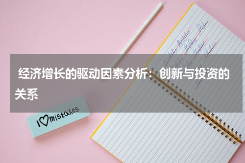  经济增长的驱动因素分析：创新与投资的关系