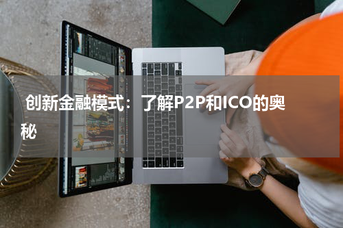  创新金融模式：了解P2P和ICO的奥秘