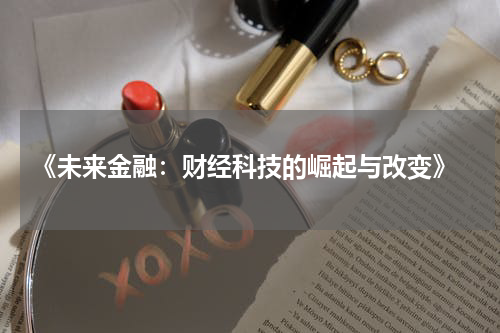 《未来金融：财经科技的崛起与改变》