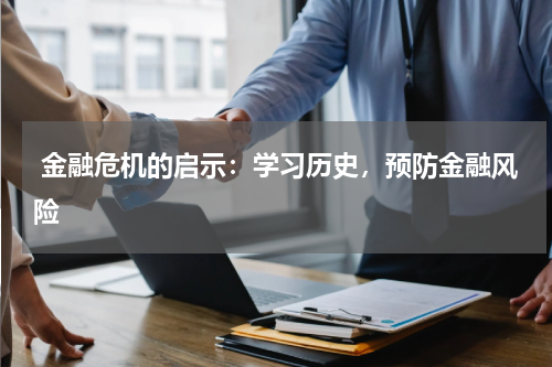  金融危机的启示：学习历史，预防金融风险