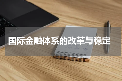 国际金融体系的改革与稳定