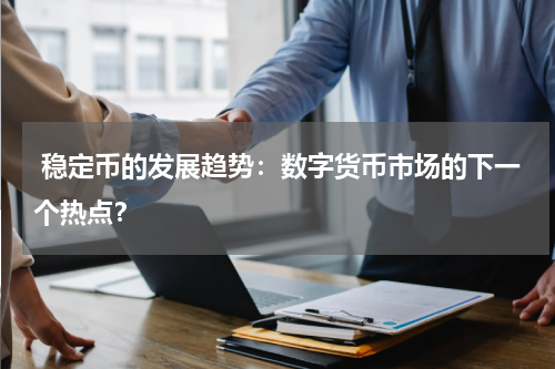 稳定币的发展趋势:数字货币市场的下一个热点?