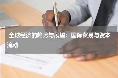  全球经济的趋势与展望：国际贸易与资本流动