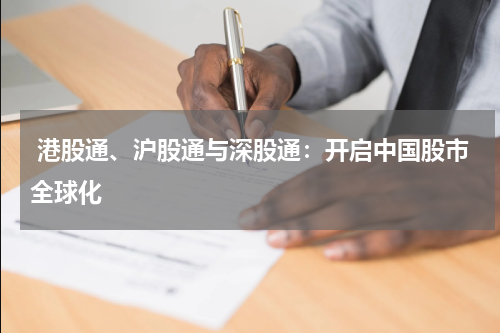  港股通、沪股通与深股通：开启中国股市全球化