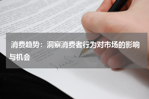  消费趋势：洞察消费者行为对市场的影响与机会