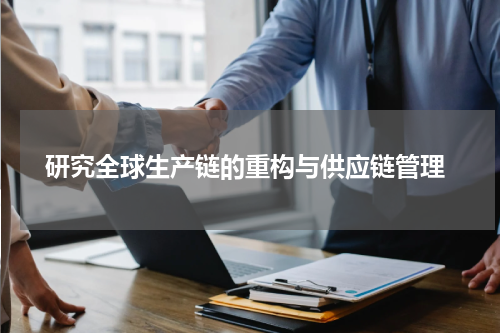  研究全球生产链的重构与供应链管理