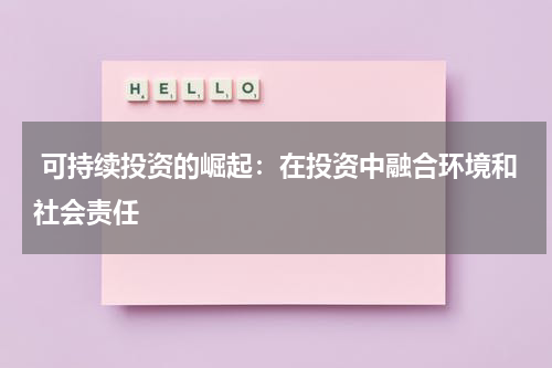  可持续投资的崛起：在投资中融合环境和社会责任