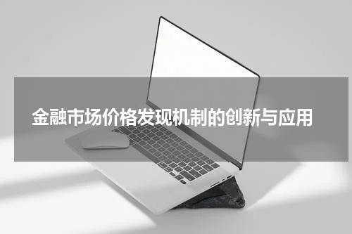 金融市场价格发现机制的创新与应用
