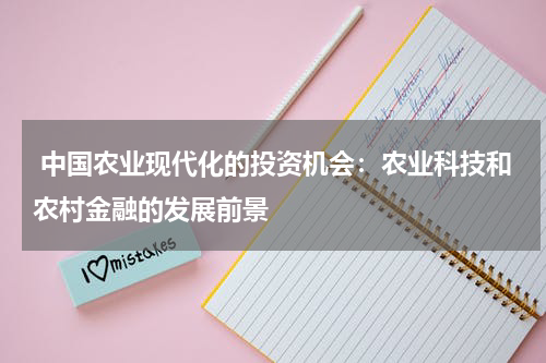  中国农业现代化的投资机会：农业科技和农村金融的发展前景