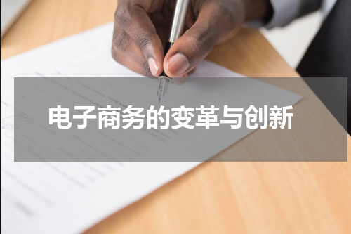  电子商务的变革与创新