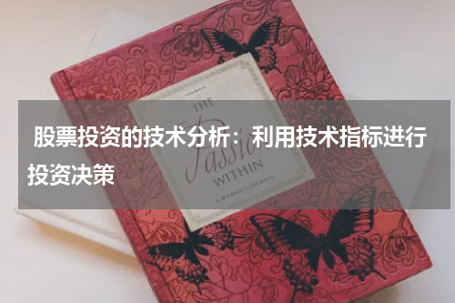  股票投资的技术分析：利用技术指标进行投资决策