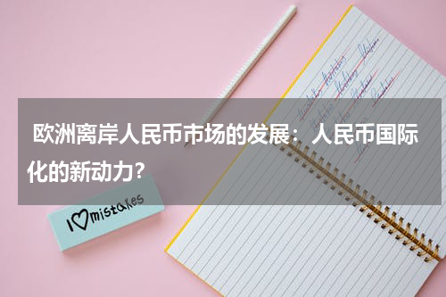 欧洲离岸人民币市场的发展:人民币国际化的新动力?
