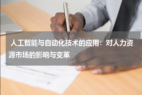 人工智能与自动化技术的应用:对人力资源市场的影响与变革