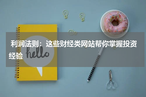  利润法则：这些财经类网站帮你掌握投资经验