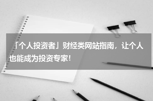  「个人投资者」财经类网站指南，让个人也能成为投资专家！