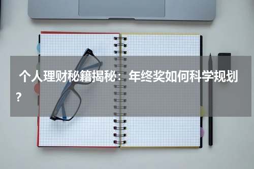  个人理财秘籍揭秘：年终奖如何科学规划？